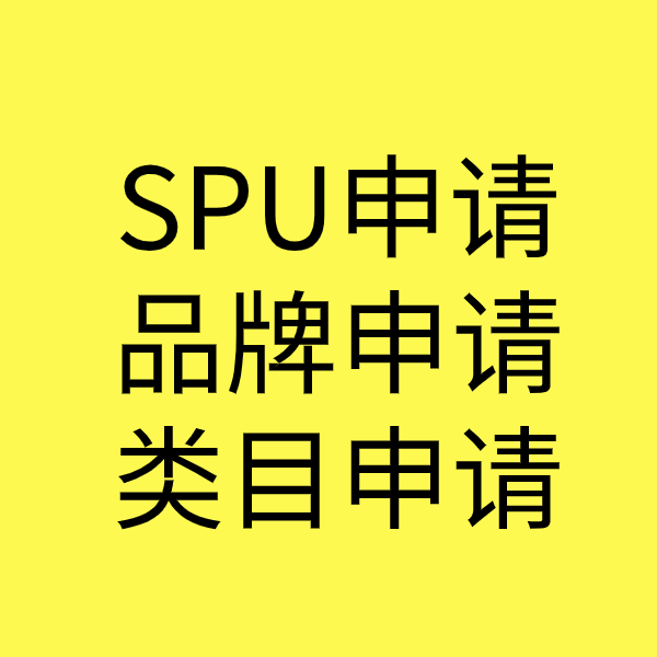 献县SPU品牌申请